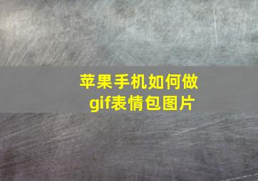 苹果手机如何做gif表情包图片