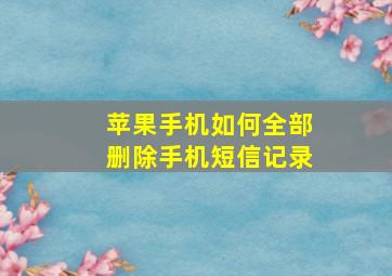 苹果手机如何全部删除手机短信记录