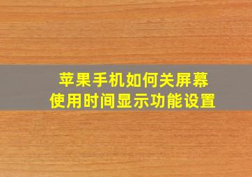 苹果手机如何关屏幕使用时间显示功能设置