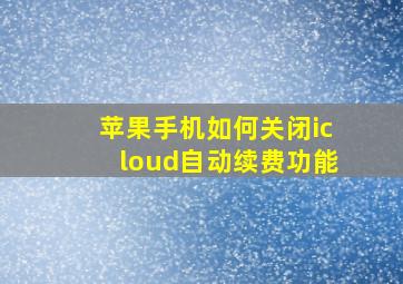 苹果手机如何关闭icloud自动续费功能