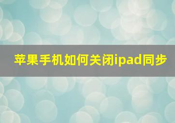 苹果手机如何关闭ipad同步