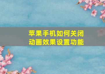 苹果手机如何关闭动画效果设置功能