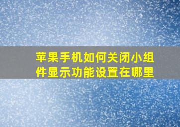 苹果手机如何关闭小组件显示功能设置在哪里