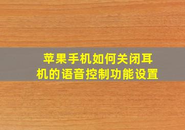 苹果手机如何关闭耳机的语音控制功能设置