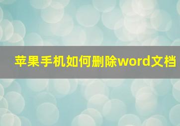 苹果手机如何删除word文档