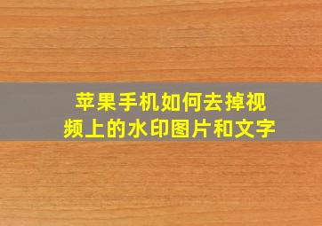 苹果手机如何去掉视频上的水印图片和文字