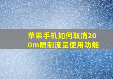 苹果手机如何取消200m限制流量使用功能