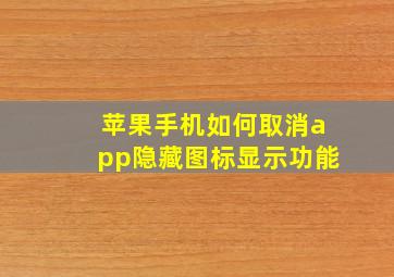 苹果手机如何取消app隐藏图标显示功能