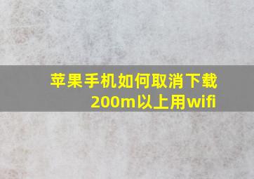 苹果手机如何取消下载200m以上用wifi