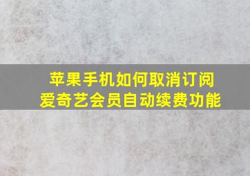 苹果手机如何取消订阅爱奇艺会员自动续费功能