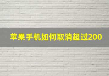 苹果手机如何取消超过200