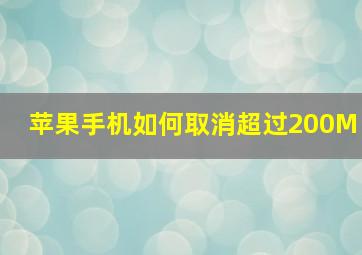 苹果手机如何取消超过200M