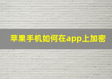 苹果手机如何在app上加密