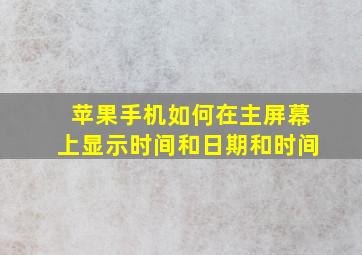 苹果手机如何在主屏幕上显示时间和日期和时间