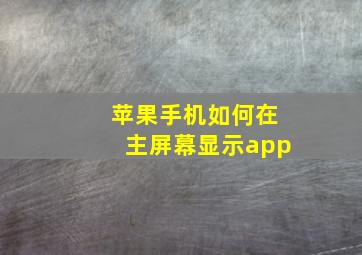 苹果手机如何在主屏幕显示app