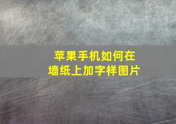 苹果手机如何在墙纸上加字样图片