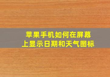 苹果手机如何在屏幕上显示日期和天气图标