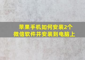 苹果手机如何安装2个微信软件并安装到电脑上