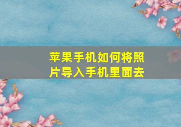 苹果手机如何将照片导入手机里面去