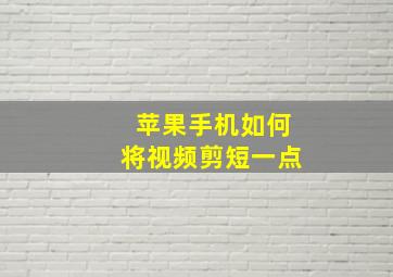 苹果手机如何将视频剪短一点