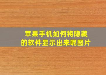 苹果手机如何将隐藏的软件显示出来呢图片