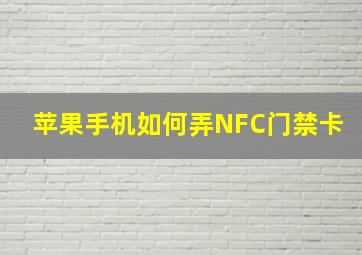 苹果手机如何弄NFC门禁卡