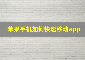 苹果手机如何快速移动app