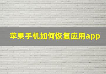 苹果手机如何恢复应用app