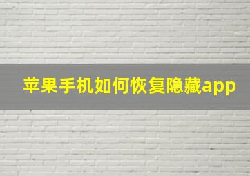 苹果手机如何恢复隐藏app