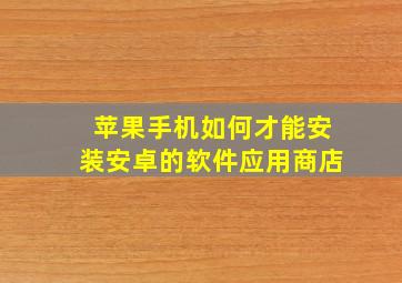 苹果手机如何才能安装安卓的软件应用商店