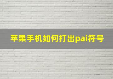 苹果手机如何打出pai符号