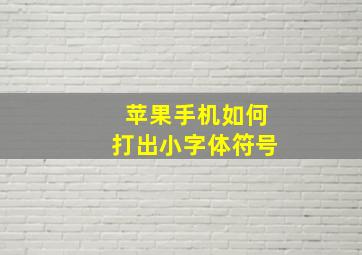 苹果手机如何打出小字体符号