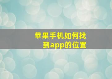 苹果手机如何找到app的位置