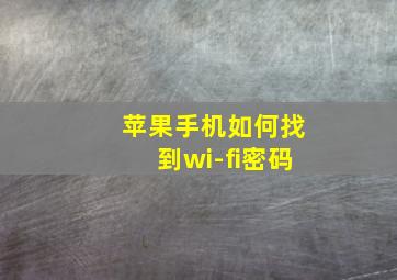 苹果手机如何找到wi-fi密码