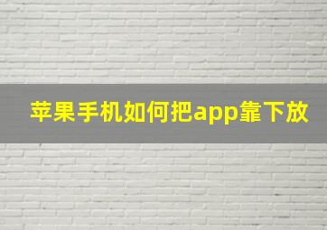 苹果手机如何把app靠下放