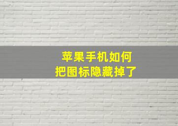 苹果手机如何把图标隐藏掉了