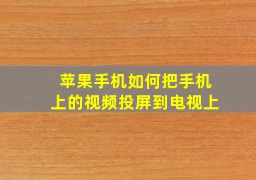 苹果手机如何把手机上的视频投屏到电视上