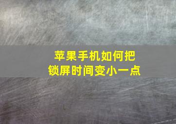 苹果手机如何把锁屏时间变小一点