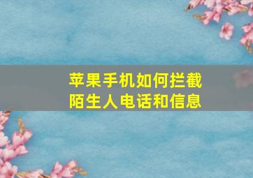 苹果手机如何拦截陌生人电话和信息