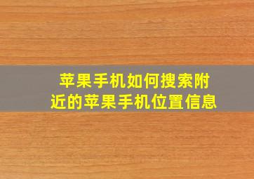 苹果手机如何搜索附近的苹果手机位置信息