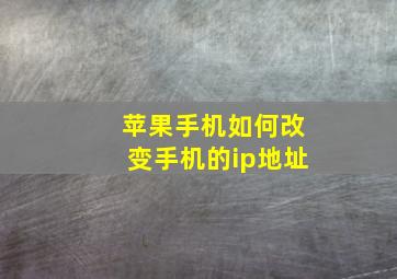 苹果手机如何改变手机的ip地址