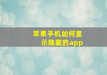 苹果手机如何显示隐藏的app