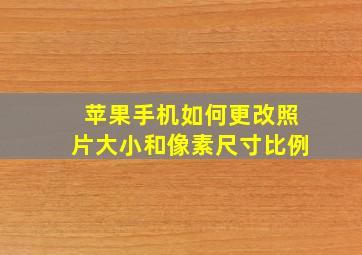 苹果手机如何更改照片大小和像素尺寸比例