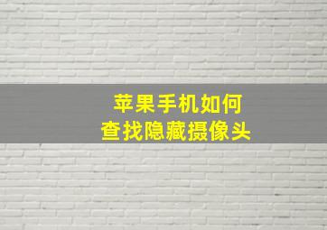 苹果手机如何查找隐藏摄像头