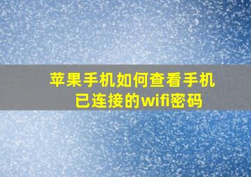 苹果手机如何查看手机已连接的wifi密码