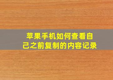 苹果手机如何查看自己之前复制的内容记录