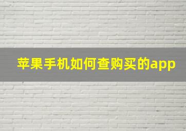 苹果手机如何查购买的app