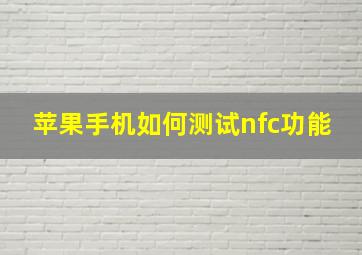 苹果手机如何测试nfc功能