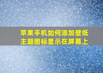 苹果手机如何添加壁纸主题图标显示在屏幕上