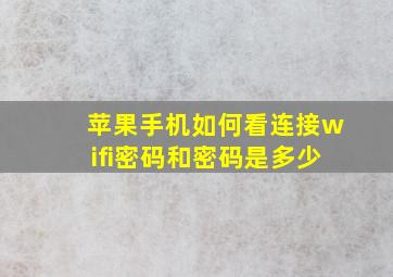 苹果手机如何看连接wifi密码和密码是多少